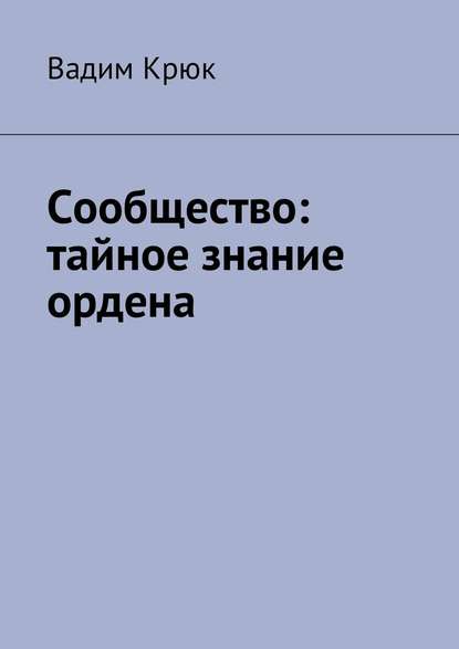 Сообщество: тайное знание ордена Сообщество: тайное знание ордена