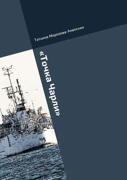 «Точка Чарли». Рассказы