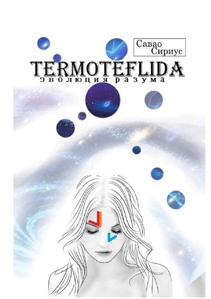 TERMOTEFLIDA. Эволюция разума TERMOTEFLIDA. Эволюция разума