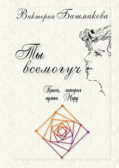 Ты всемогуч. Книга, которая нужна Миру