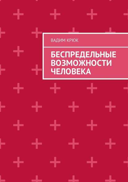 Беспредельные возможности человека Беспредельные возможности человека