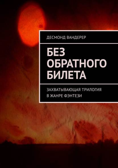 Без обратного билета. Захватывающая трилогия в жанре фэнтези