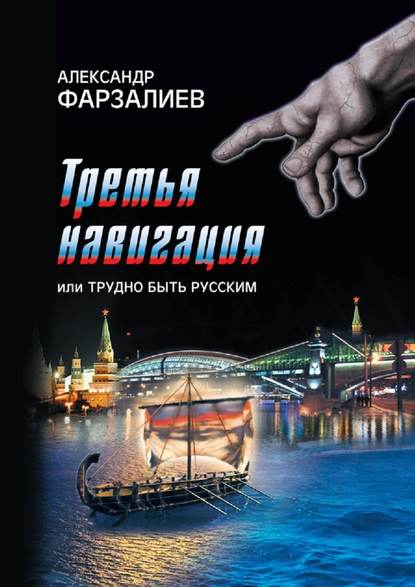 Третья навигация, или Трудно быть русским Третья навигация, или Трудно быть русским
