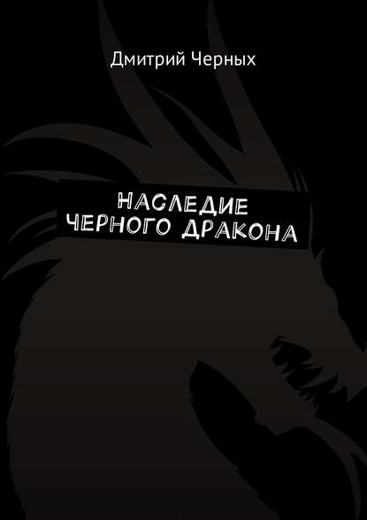 Наследие черного дракона Наследие черного дракона