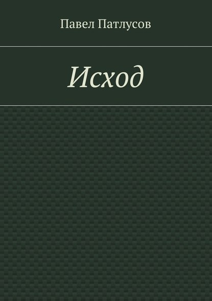 Исход Исход