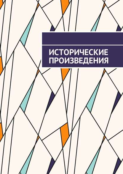Исторические произведения Исторические произведения