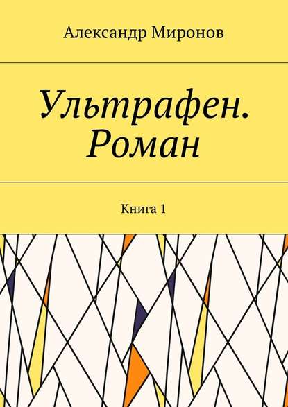 Ультрафен. Роман. Книга 1 Ультрафен. Роман. Книга 1