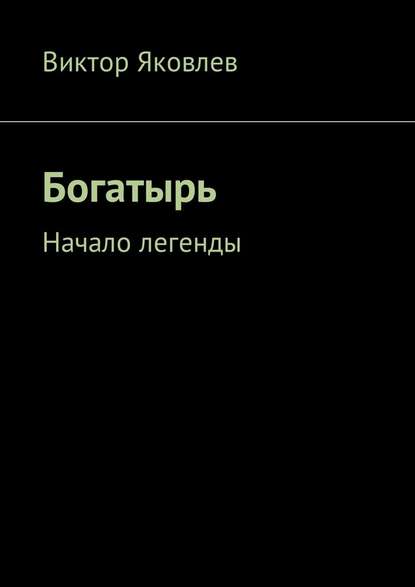 Богатырь. Начало легенды Богатырь. Начало легенды
