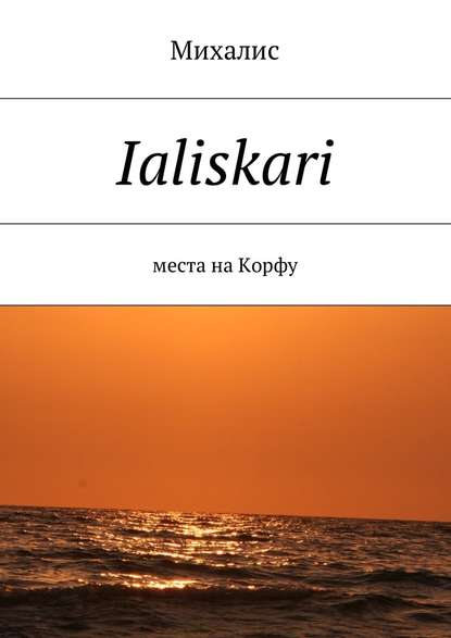 Ialiskari. Места на Корфу Ialiskari. Места на Корфу