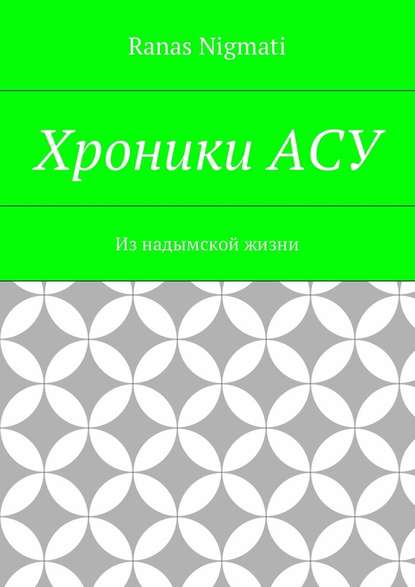 Хроники АСУ. Из надымской жизни