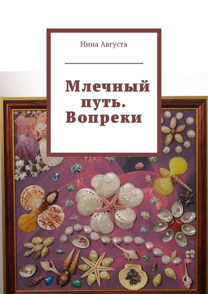 Млечный путь. Вопреки Млечный путь. Вопреки
