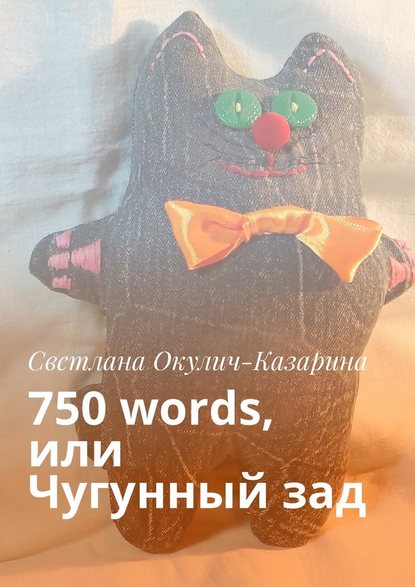 750 words, или Чугунный зад 750 words, или Чугунный зад