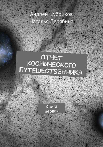Отчет космического путешественника. Книга первая Отчет космического путешественника. Книга первая