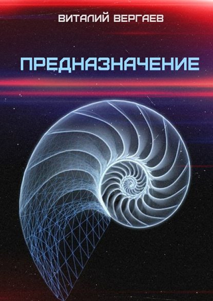 Предназначение Предназначение
