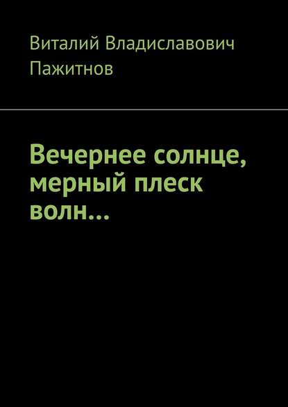 Вечернее солнце, мерный плеск волн… Вечернее солнце, мерный плеск волн…