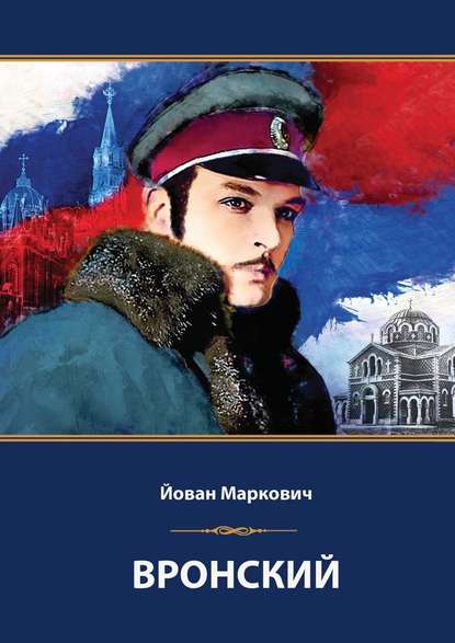 Вронский. Сценарий невышедшего фильма Вронский. Сценарий невышедшего фильма