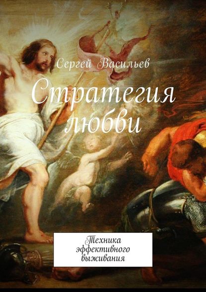 Стратегия любви. Техника эффективного выживания Стратегия любви. Техника эффективного выживания