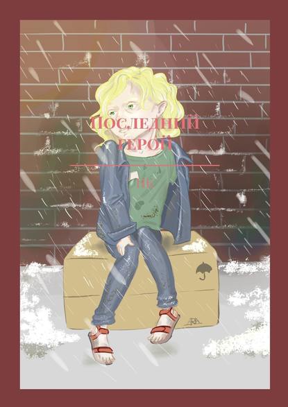 Последний герой Последний герой
