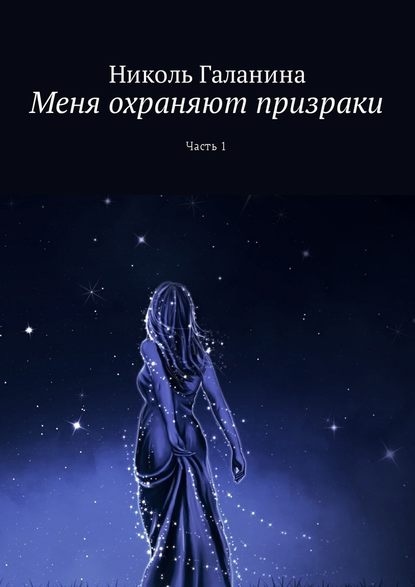 Меня охраняют призраки. Часть 1 Меня охраняют призраки. Часть 1