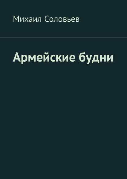Армейские будни Армейские будни