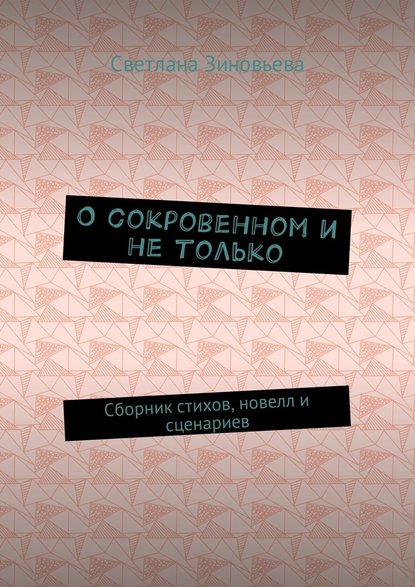 О сокровенном и не только. Сборник стихов, новелл и сценариев О сокровенном и не только. Сборник стихов, новелл и сценариев