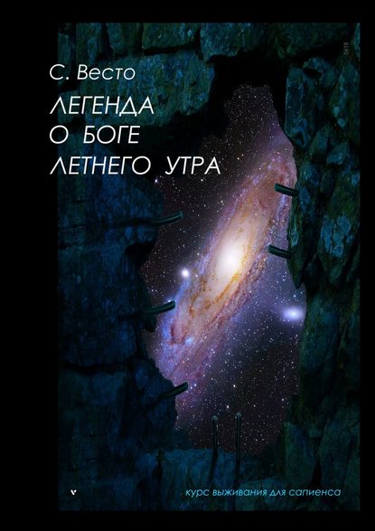 Легенда о боге летнего утра. Курс выживания для сапиенса Легенда о боге летнего утра. Курс выживания для сапиенса
