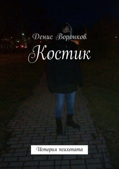 Костик. История психопата Костик. История психопата