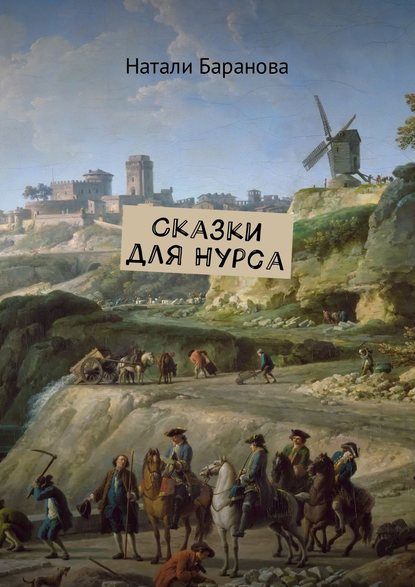 Сказки для Нурса Сказки для Нурса