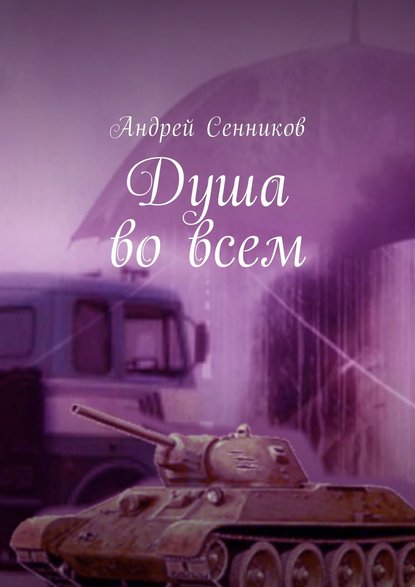 Душа во всем. THE ISLAND UNDER THE STARS Душа во всем. THE ISLAND UNDER THE STARS
