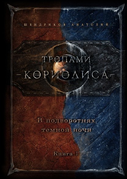Тропами Кориолиса. В подворотнях темной ночи Тропами Кориолиса. В подворотнях темной ночи