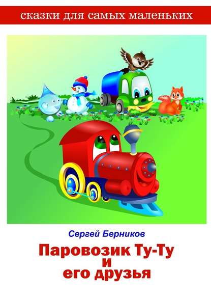 Паровозик Ту-Ту и его друзья Паровозик Ту-Ту и его друзья