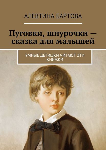 Пуговки, шнурочки – сказка для малышей. Умные детишки читают эти книжки Пуговки, шнурочки – сказка для малышей. Умные детишки читают эти книжки