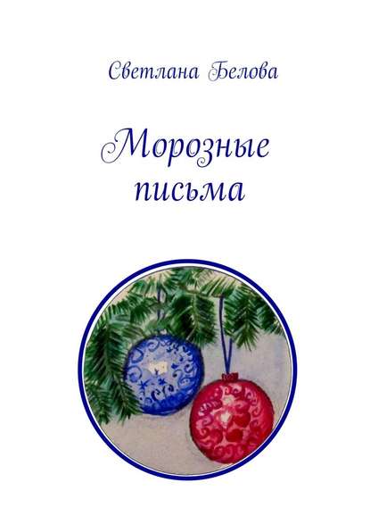 Морозные письма Морозные письма
