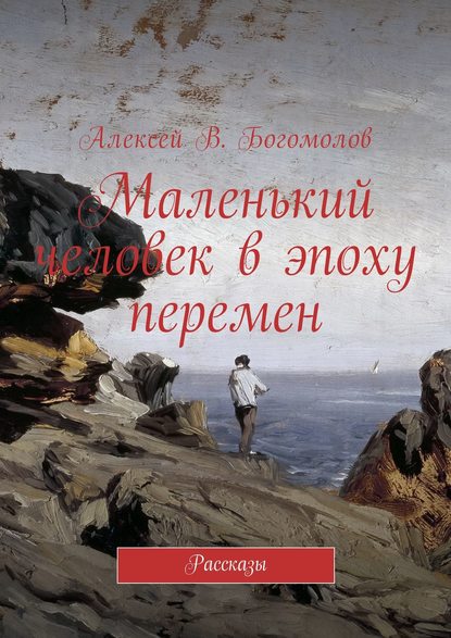 Маленький человек в эпоху перемен. Рассказы Маленький человек в эпоху перемен. Рассказы
