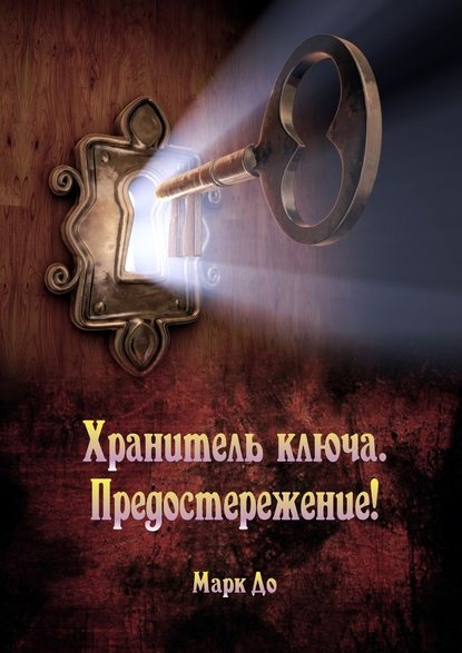 Хранитель ключа. Предостережение! Сборник историй Хранитель ключа. Предостережение! Сборник историй