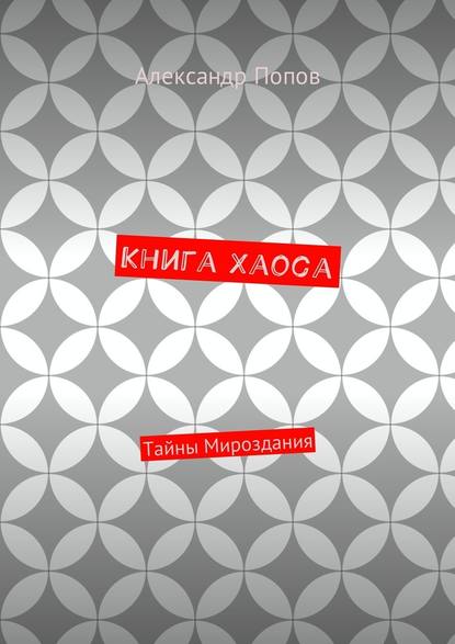 Книга Хаоса. Тайны мироздания