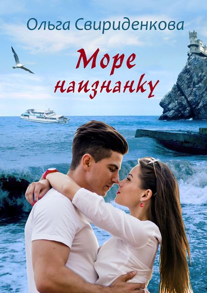 Море наизнанку Море наизнанку