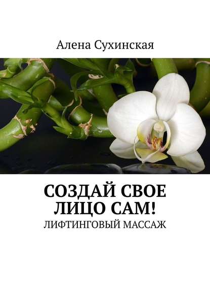 Создай свое лицо сам! Лифтинговый массаж Создай свое лицо сам! Лифтинговый массаж