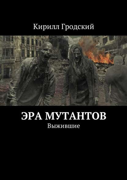 Эра мутантов. Выжившие Эра мутантов. Выжившие