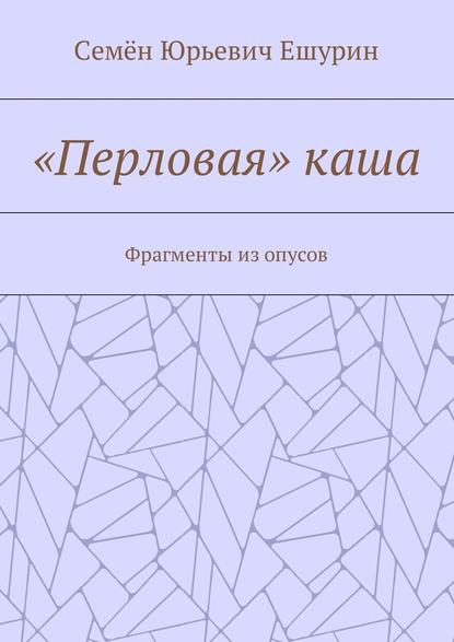 «Перловая» каша. Фрагменты из опусов «Перловая» каша. Фрагменты из опусов