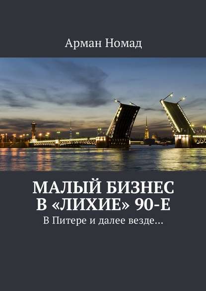 Малый бизнес в «лихие» 90-е. В Питере и далее везде… Малый бизнес в «лихие» 90-е. В Питере и далее везде…