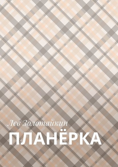 Планёрка Планёрка