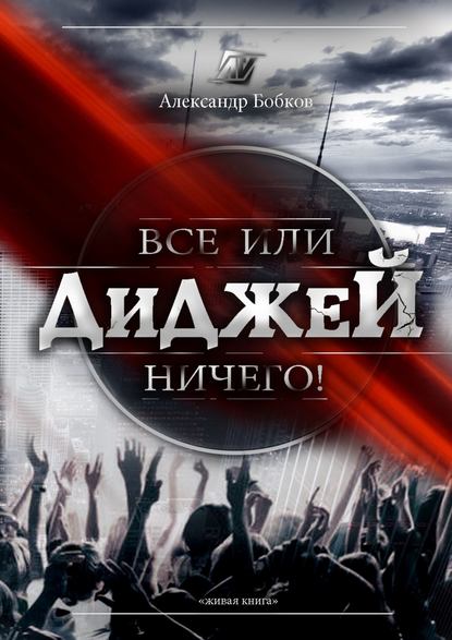 Диджей. Все или ничего! Диджей. Все или ничего!