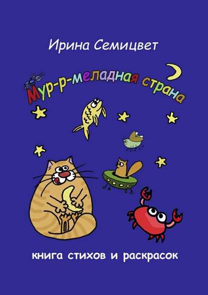 Мур-р-меладная страна. Книга стихов и раскрасок Мур-р-меладная страна. Книга стихов и раскрасок