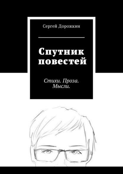 Спутник повестей. Стихи. Проза. Мысли.