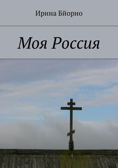 Моя Россия Моя Россия