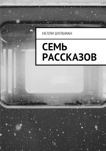 Семь рассказов Семь рассказов