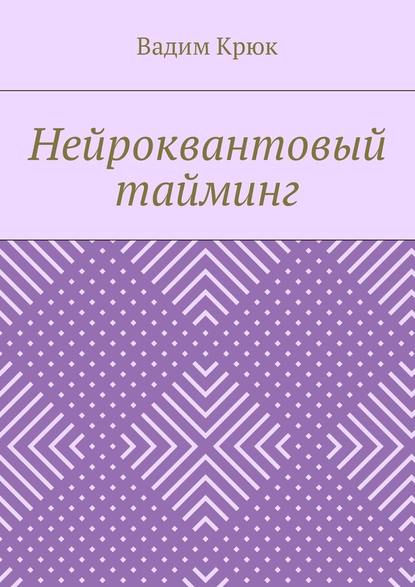 Нейроквантовый тайминг Нейроквантовый тайминг