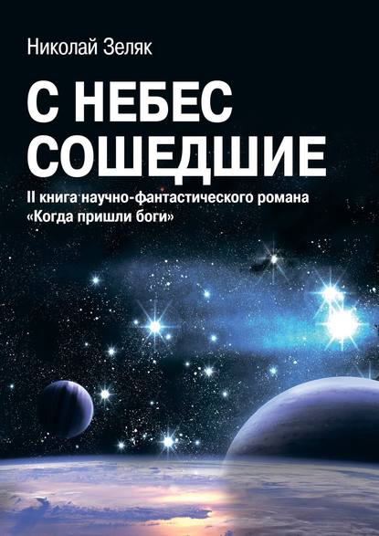 С небес сошедшие. II книга научно-фантастического романа «Когда пришли боги» С небес сошедшие. II книга научно-фантастического романа «Когда пришли боги»