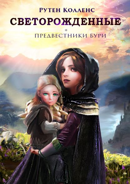 Светорожденные. Предвестники бури Светорожденные. Предвестники бури